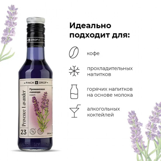 Сироп «Прованская лаванда»