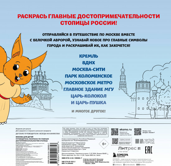 Москва для детей. Путеводитель-раскраска