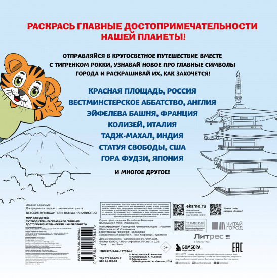 Мир для детей. Путеводитель-раскраска