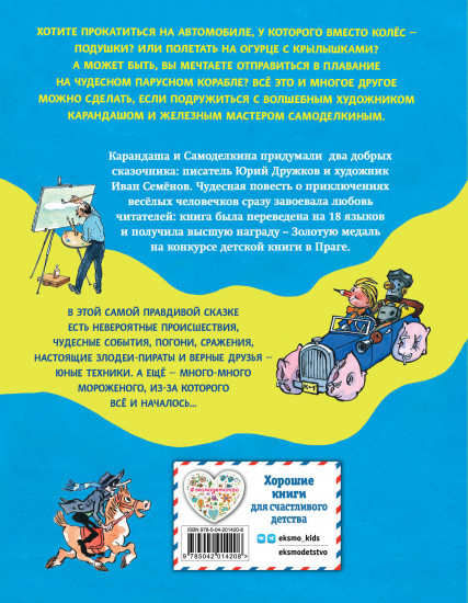 Приключения Карандаша и Самоделкина