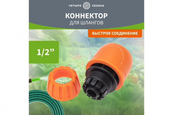 Коннектор для шланга быстросъемный