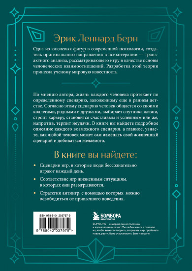 Люди, которые играют в игры. Подарочное издание