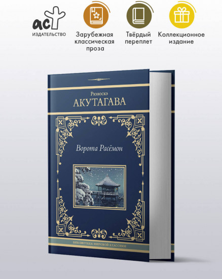 Ворота Расёмон