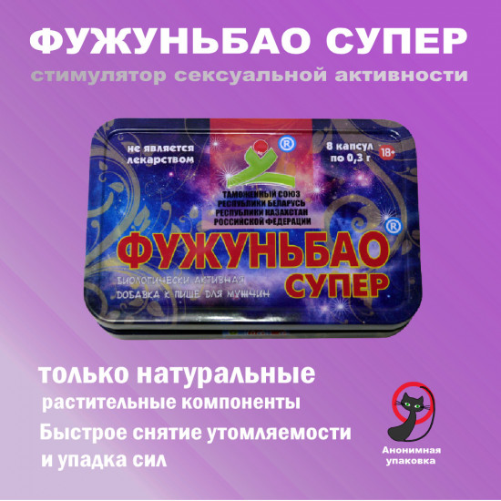 Капсулы для повышения потенции «Фужуньбао Супер»