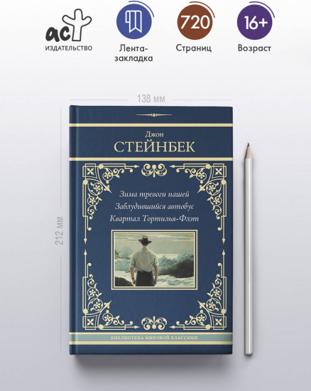Зима тревоги нашей. Заблудившийся автобус. Квартал Тортилья-Флэт