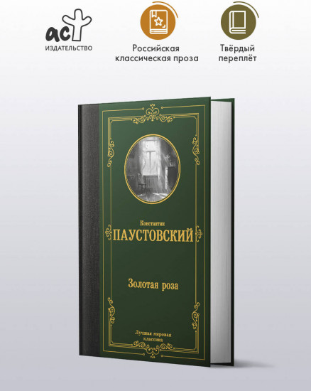 Золотая роза