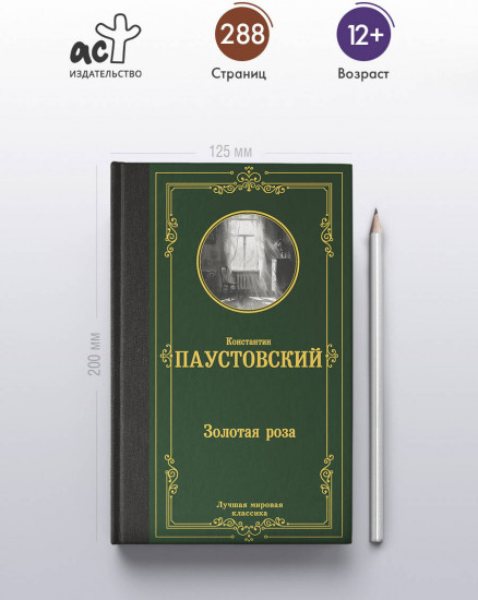 Золотая роза