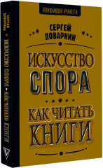 Искусство спора. Как читать книги - Фото 1