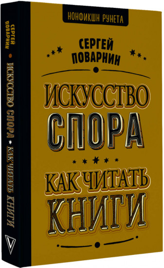 Искусство спора. Как читать книги
