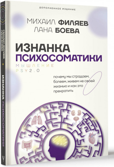 Изнанка психосоматики. Мышление PSY2.0. Дополненное издание