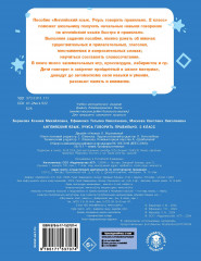 Английский язык. Учусь говорить правильно. 2 класс - Фото 1