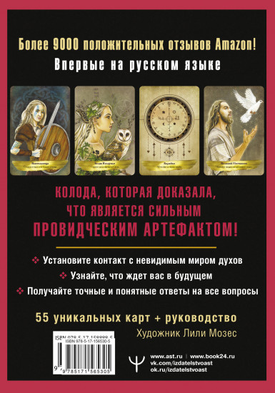 Таро Духов-хранителей. Помощь и подсказки