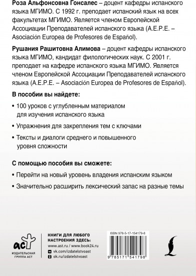 Интенсивный курс испанского языка для продолжающих