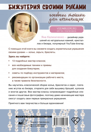 Бижутерия своими руками. Основные техники