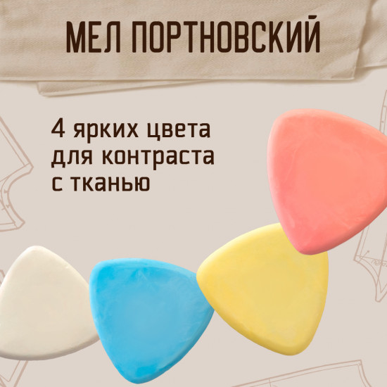 Набор мелков цветных портновских