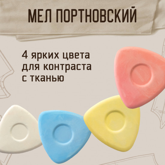 Набор мелков цветных портновских