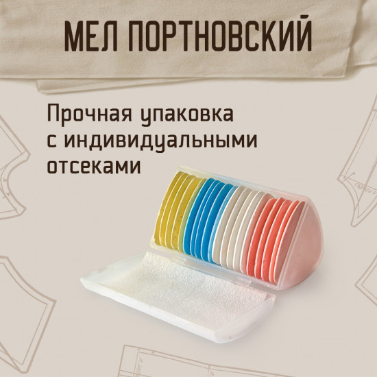 Набор мелков цветных портновских