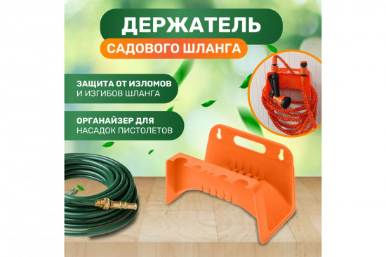 Держатель для садового шланга