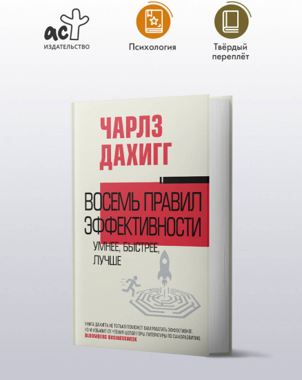 Восемь правил эффективности: умнее, быстрее, лучше