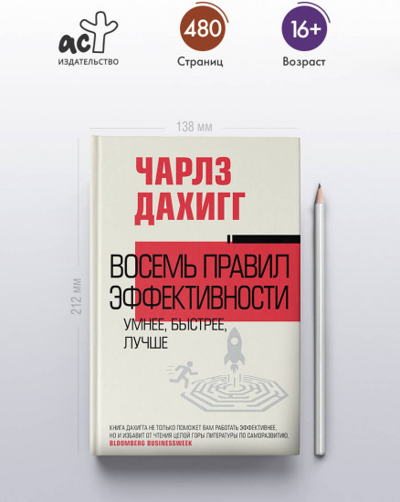 Восемь правил эффективности: умнее, быстрее, лучше