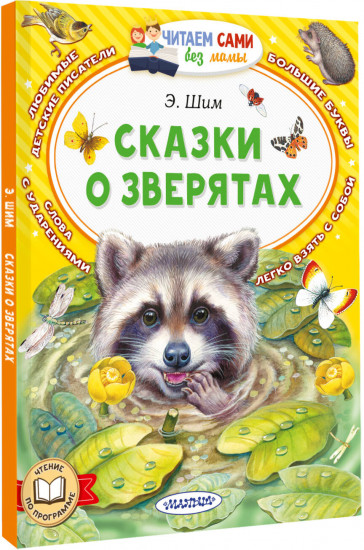 Сказки о зверятах