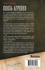 Князь Агренев: Магнат. Военный советник. Чиновник особых поручений - Фото 1