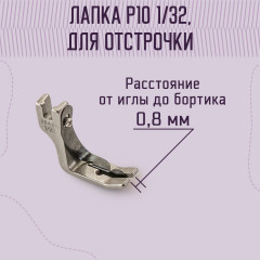 Лапка для отстрочки P10 (36465) 1/32 - Фото 1