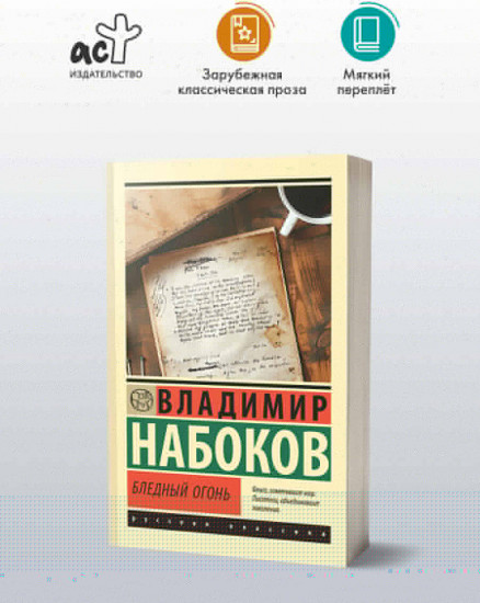 Бледный огонь