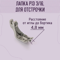 Лапка для отстрочки P13 3/16 - Фото 1