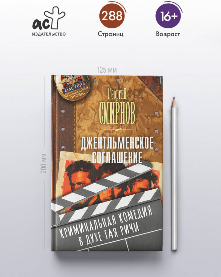 Джентльменское соглашение