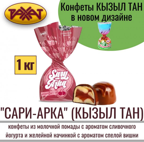 Конфеты со вкусом вишни «Sary-Arka»