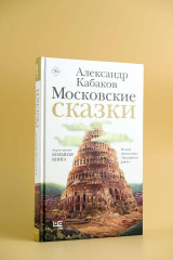 Московские сказки - Фото 5