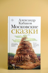 Московские сказки - Фото 6
