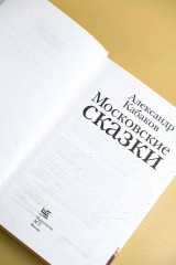 Московские сказки - Фото 8