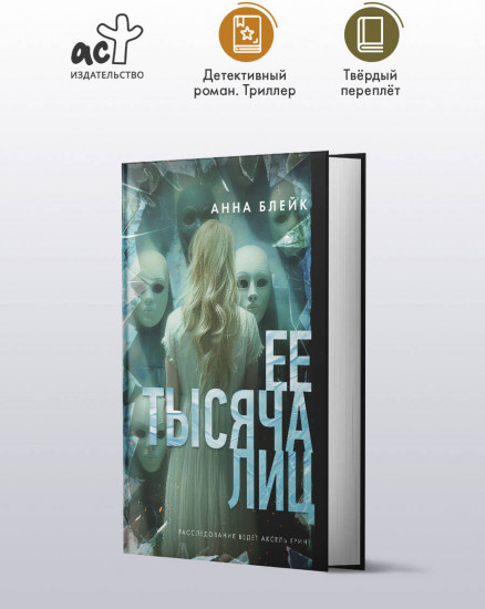 Ее тысяча лиц