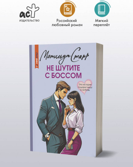 Не шутите с боссом