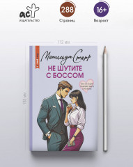 Не шутите с боссом - Фото 3