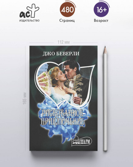 Рискованное приключение