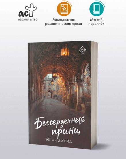 Бессердечный принц
