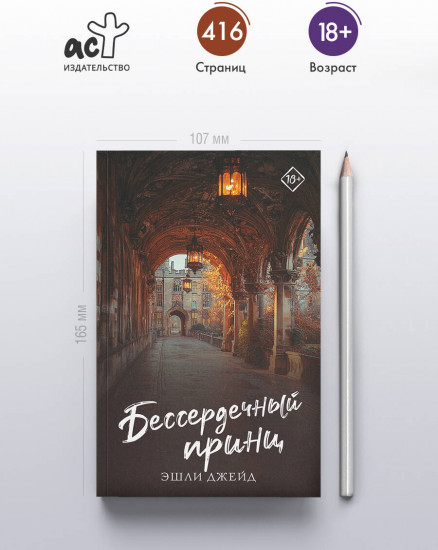 Бессердечный принц