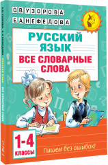 Все словарные слова. 1-4 класс - Фото 1