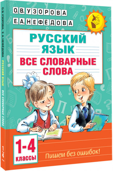 Все словарные слова. 1-4 класс