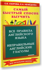 Все правила английского языка и неправильные английские глаголы. Для начальной школы - Фото 1