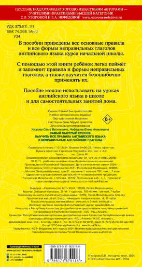 Все правила английского языка и неправильные английские глаголы. Для начальной школы
