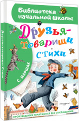 Друзья-товарищи. Стихи - Фото 1
