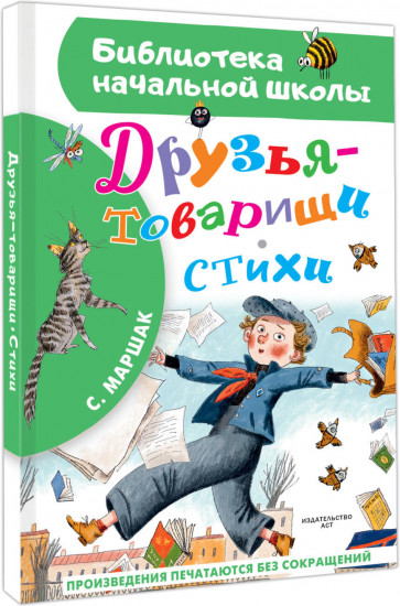 Друзья-товарищи. Стихи