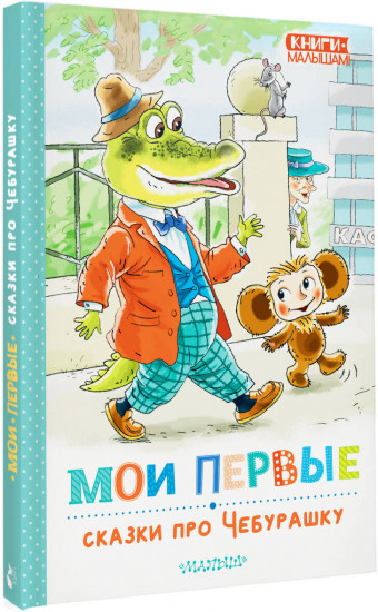 Мои первые сказки про Чебурашку
