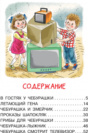 Мои первые сказки про Чебурашку