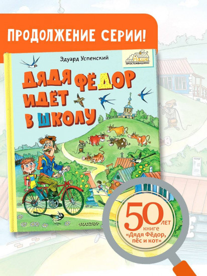 Дядя Фёдор идёт в школу