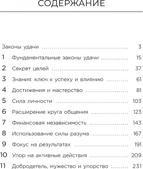Законы удачи: Система достижения успеха, которая никогда не дает сбоев